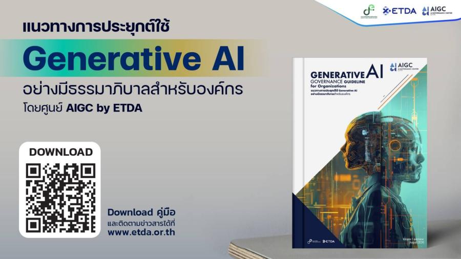 ดีอี จับมือ ETDA ประกาศ Guideline ใหม่!  “แนวทางประยุกต์ใช้ Generative AI อย่างมีธรรมาภิบาลสำหรับองค์กร”