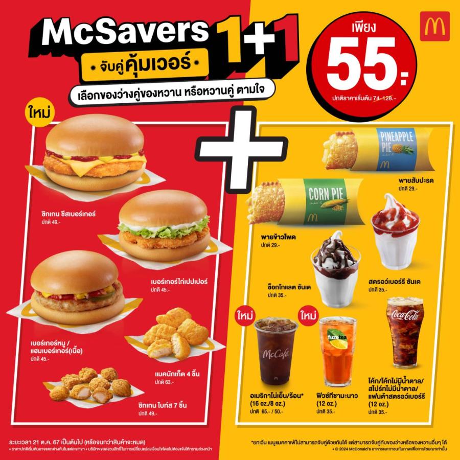 แมคโดนัลด์ ชวนจับคู่คุ้มเวอร์ กับ ‘McSavers 1+1’ จ่ายเพียง 55 บาท แมคโดนัลด์ ชวนจับคู่คุ้มเวอร์ กับ ‘McSavers 1+1’ จ่ายเพียง 55 บาท