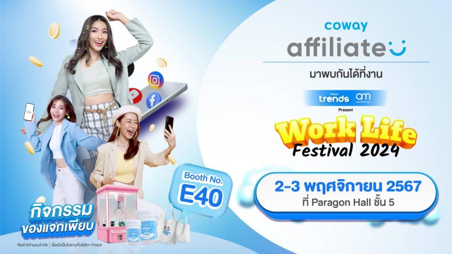 โคเวย์ ร่วมออกบูธงาน Work Life Festival 2024 หนุนคนไทยสร้าง Work-Life Balance สอดรับเทรนด์ยุคใหม่ ผ่านโปรแกรม “COWAY Affiliate” รับสิทธิพิเศษตลอดงานในวันที่ 2 – 3 พฤศจิกายน 2567 เจอกันที่บูธ E40 พารากอน ฮอลล์ สยามพารากอน โคเวย์ ร่วมออกบูธงาน Work Life Festival 2024 หนุนคนไทยสร้าง Work-Life Balance สอดรับเทรนด์ยุคใหม่ ผ่านโปรแกรม “COWAY Affiliate” รับสิทธิพิเศษตลอดงานในวันที่ 2 – 3 พฤศจิกายน 2567 เจอกันที่บูธ E40 พารากอน ฮอลล์ สยามพารากอน