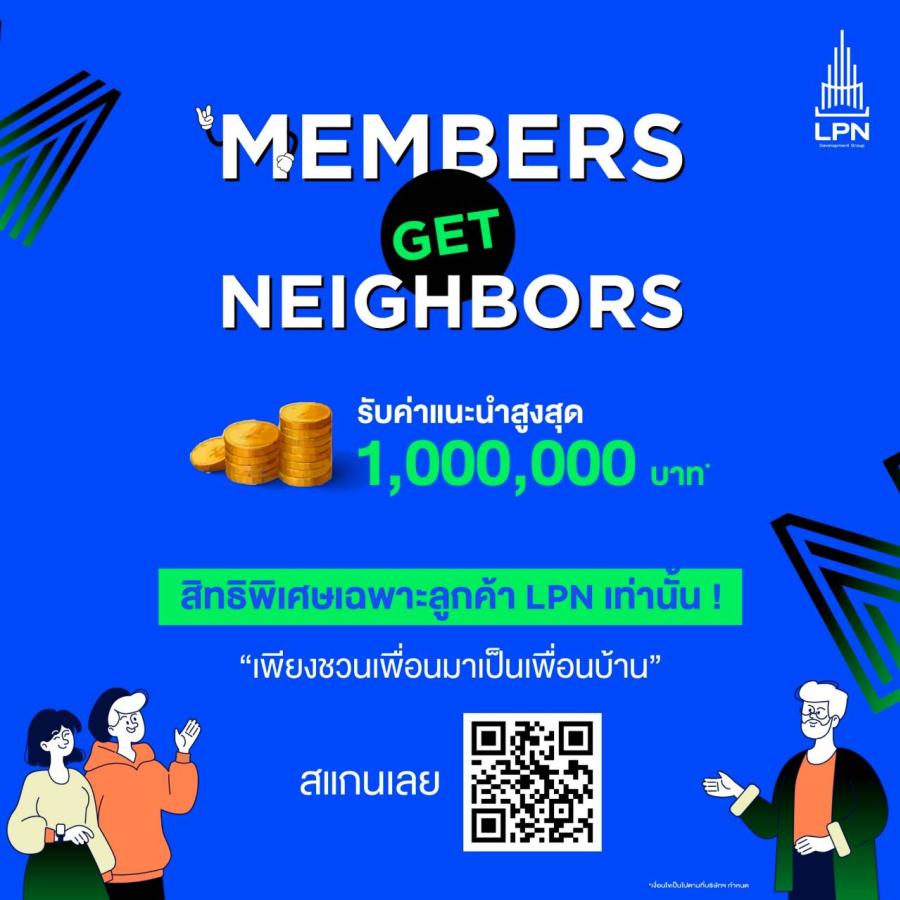 ขายได้ให้จริง! โอกาสรับเงิน 1000000 บาท* ง่ายๆ กับโปรแกรม #MembersGetNeighbors สิทธิพิเศษเฉพาะลูกค้า LPN เพียงแนะนำเพื่อนจองซื้อโครงการฯ