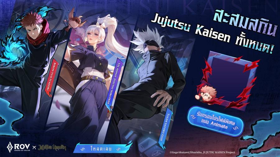 คอลแลปส์ RoV × Jujutsu Kaisen เริ่มแล้ววันนี้!  เตรียมพบกับสกิน “Yuji Itadori” และ “Satoru Gojo”  พร้อมทำภารกิจให้สำเร็จเพื่อรับสกินคอลแลปส์ Tel’Annas สุดพิเศษ ฟรี!   