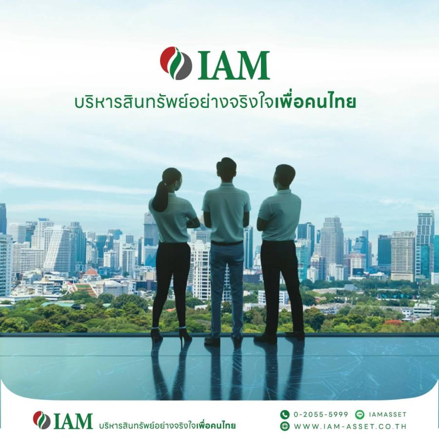 IAM (ไอแอม) “บริหารสินทรัพย์อย่างจริงใจเพื่อคนไทย” ปรับโฉมใหม่ เพื่อความสุข เพื่อโอกาส เพื่อคนไทย IAM (ไอแอม) “บริหารสินทรัพย์อย่างจริงใจเพื่อคนไทย” ปรับโฉมใหม่ เพื่อความสุข เพื่อโอกาส เพื่อคนไทย