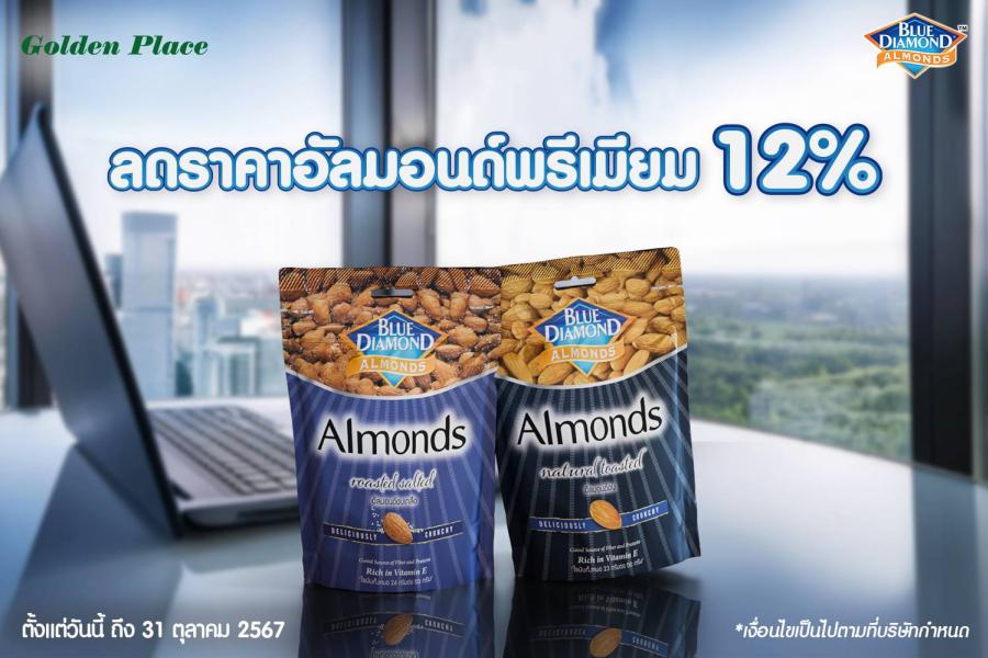 บลูไดมอนด์ ลดราคาอัลมอนด์พรีเมียม 12% บลูไดมอนด์ ลดราคาอัลมอนด์พรีเมียม 12%
