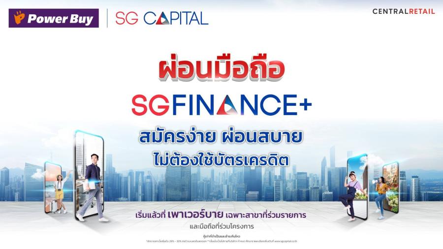 เพาเวอร์บาย ผนึก SG CAPITAL รุกตลาดสมาร์ทโฟน เปิดตัวบริการสินเชื่อ “SGFINANCE+” ผ่อนง่ายไม่ต้องใช้บัตรเครดิต