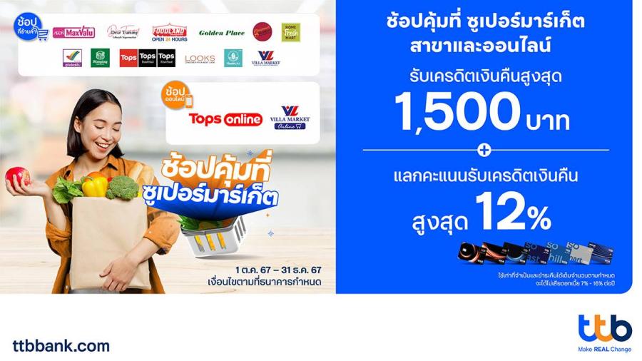ช้อปคุ้มที่ซูเปอร์มาร์เก็ต สาขาและออนไลน์ ด้วยบัตรเครดิต ttb  รับเครดิตเงินคืนสูงสุด 1500 บาท  พร้อมแลกคะแนนรับเครดิตเงินคืนสูงสุด 12%    