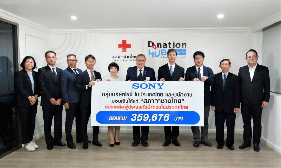กลุ่มบริษัทโซนี่ในประเทศไทยพร้อมพนักงาน  ร่วมสมทบทุนสภากาชาดไทยช่วยเหลือผู้ประสบอุทกภัย