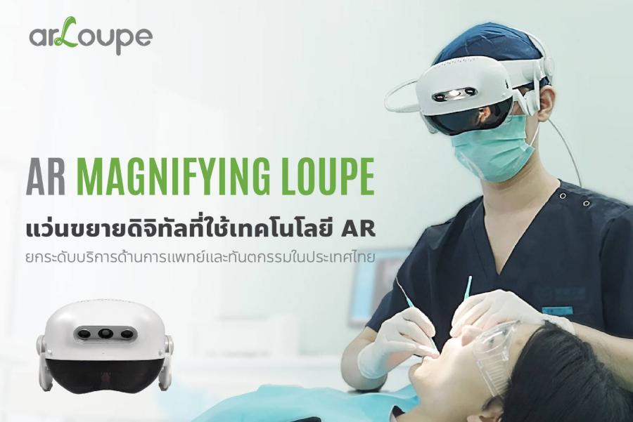 เปิดตัว arLoupe แว่นขยายดิจิทัล AR ยกระดับบริการทางการแพทย์และทันตกรรมในประเทศไทย เปิดตัว arLoupe แว่นขยายดิจิทัล AR ยกระดับบริการทางการแพทย์และทันตกรรมในประเทศไทย
