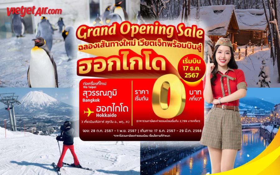 เวียตเจ็ทไทยแลนด์เอาใจคนรักหิมะ เปิดตัวเส้นทางบินใหม่กรุงเทพฯ – ฮอกไกโด ตั๋วเริ่มต้น 0 บาท เวียตเจ็ทไทยแลนด์เอาใจคนรักหิมะ เปิดตัวเส้นทางบินใหม่กรุงเทพฯ – ฮอกไกโด ตั๋วเริ่มต้น 0 บาท