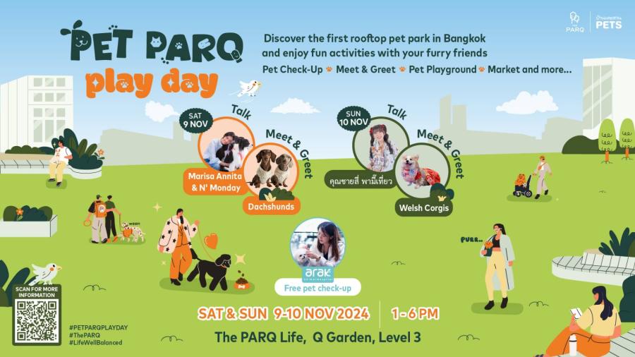 เดอะ ปาร์ค ต้อนรับครอบครัวสัตว์เลี้ยง จัดงาน ’’PET PARQ PLAY DAY’’ เพิ่มหมุดหมายความสุขแห่งใหม่ใจกลางเมืองสำหรับคุณและสัตว์เลี้ยงคู่ใจ เดอะ ปาร์ค ต้อนรับครอบครัวสัตว์เลี้ยง จัดงาน ’’PET PARQ PLAY DAY’’ เพิ่มหมุดหมายความสุขแห่งใหม่ใจกลางเมืองสำหรับคุณและสัตว์เลี้ยงคู่ใจ
