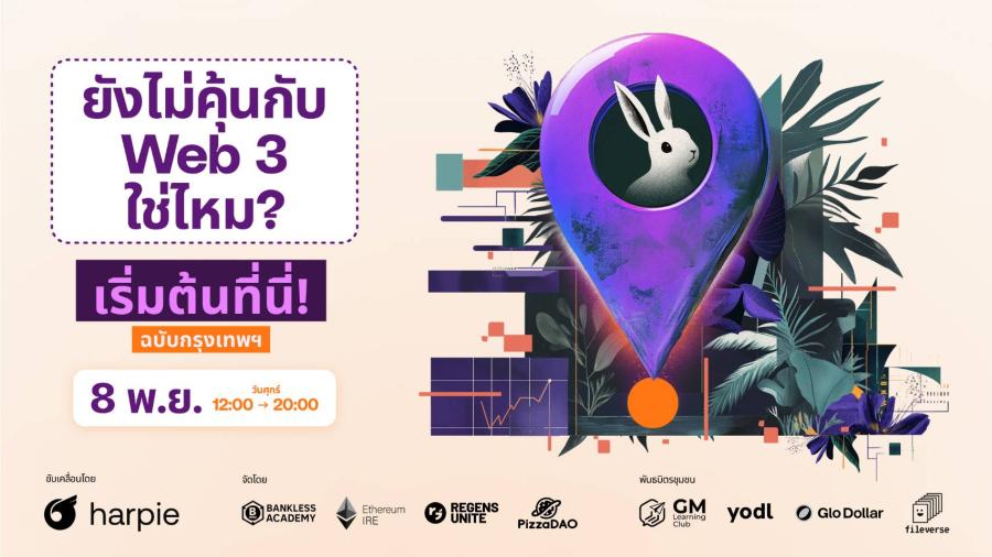 เชิญร่วมงาน New to Web3? Start Here ก้าวแรกสู่การเรียนรู้บล็อกเชน พบกัน 8 พฤศจิกายนนี้ ฟรี! ไม่มีค่าใช้จ่าย เชิญร่วมงาน New to Web3? Start Here ก้าวแรกสู่การเรียนรู้บล็อกเชน พบกัน 8 พฤศจิกายนนี้ ฟรี! ไม่มีค่าใช้จ่าย