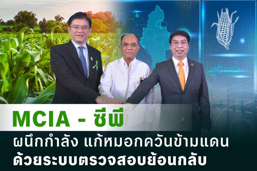 “MCIA - ซีพี รวมพลังขับเคลื่อนระบบตรวจสอบย้อนกลับข้าวโพดเมียนมา แก้ไขปัญหาหมอกควันข้ามพรมแดน” “MCIA - ซีพี รวมพลังขับเคลื่อนระบบตรวจสอบย้อนกลับข้าวโพดเมียนมา แก้ไขปัญหาหมอกควันข้ามพรมแดน”