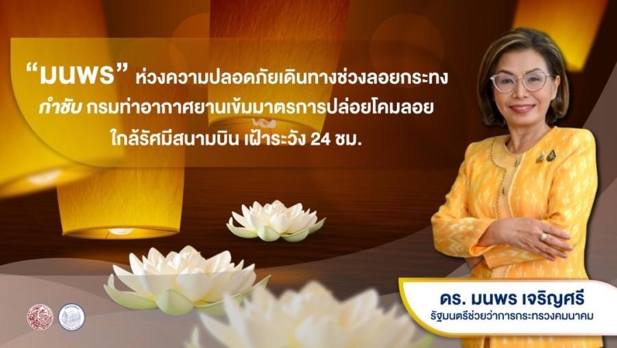 “มนพร” ห่วงความปลอดภัยเดินทางช่วงลอยกระทง กำชับกรมท่าอากาศยานเข้มมาตรการปล่อยโคมลอยใกล้รัศมีสนามบิน พร้อมเฝ้าระวัง 24 ชม. “มนพร” ห่วงความปลอดภัยเดินทางช่วงลอยกระทง กำชับกรมท่าอากาศยานเข้มมาตรการปล่อยโคมลอยใกล้รัศมีสนามบิน พร้อมเฝ้าระวัง 24 ชม.
