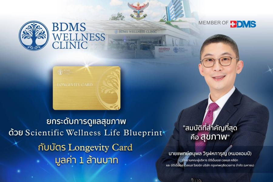 BDMS Wellness Clinic เปิดตัว Longevity Card มูลค่า 1000000 บาท  ยกระดับการดูแลสุขภาพสมบูรณ์  พร้อมผลักดันประเทศไทยสู่การเป็น Wellness Destination of the World