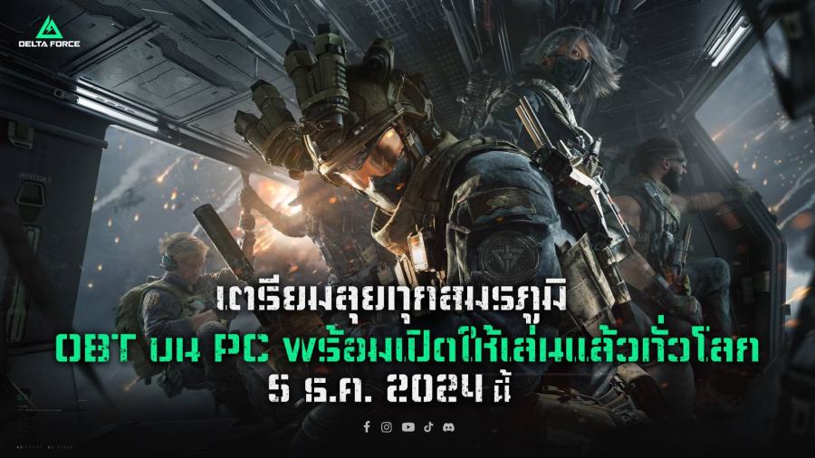 การีนา เตรียมเปิดตัว “Delta Force” เกม FPS บนมือถือและ PC ในตลาดต่าง ๆ ทั่วโลก    ผู้เล่นเตรียมพบประสบการณ์เกม FPS สุดมันส์ในสมรภูมิสุดร้อนแรง บนโหมดการเล่นแบบ multiplayer ที่หลากหลาย  เกมเวอร์ชั่น PC Open Beta จะเปิดให้เล่นตั้งแต่ 5 ธ.ค. ตามด้วยเวอร์ชั่นมือถือต้นปีหน้า  ลงทะเบียนเล่นเกม PC Open Beta บนเว็บไซต์ df.garena.com ได้แล้ววันนี้ 