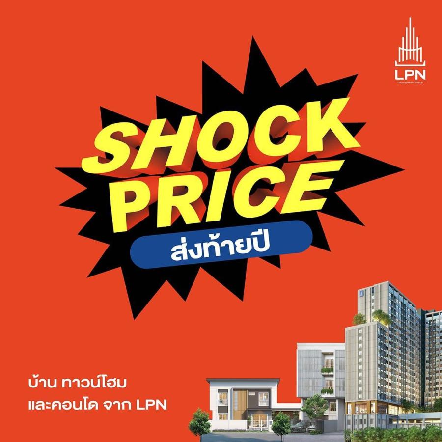 LPN ส่งแคมเปญใหญ่ ‘SHOCK PRICE’ ช็อกราคา ส่งท้ายปี ดันยอดขายโค้งสุดท้ายปี 67 พร้อมรับข้อเสนอสุดว้าว! 8 พ.ย. - 31 ธ.ค.นี้ LPN ส่งแคมเปญใหญ่ ‘SHOCK PRICE’ ช็อกราคา ส่งท้ายปี ดันยอดขายโค้งสุดท้ายปี 67 พร้อมรับข้อเสนอสุดว้าว! 8 พ.ย. - 31 ธ.ค.นี้