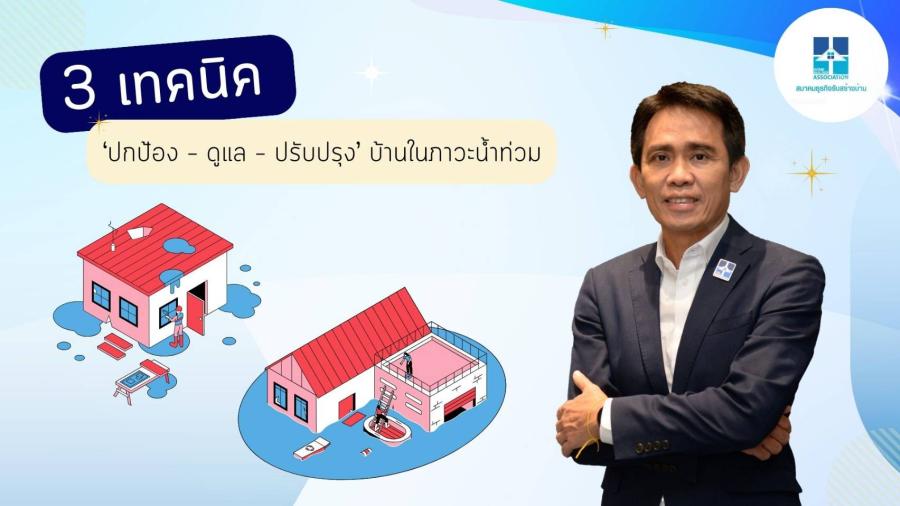 สมาคมธุรกิจรับสร้างบ้าน แนะ 3 เทคนิค ‘ปกป้อง – ดูแล – ปรับปรุง’ บ้านในภาวะน้ำท่วม สมาคมธุรกิจรับสร้างบ้าน แนะ 3 เทคนิค ‘ปกป้อง – ดูแล – ปรับปรุง’ บ้านในภาวะน้ำท่วม