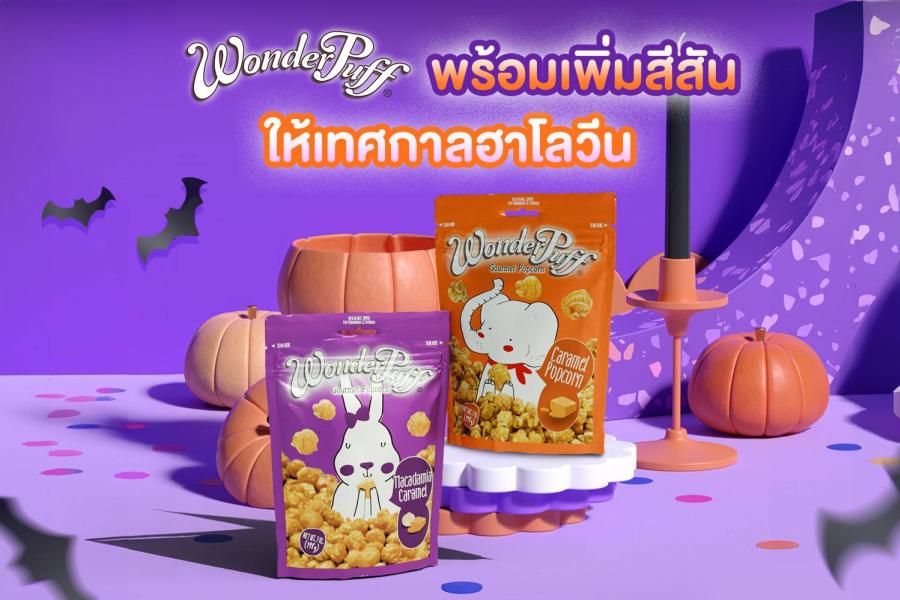 วันเดอร์พัฟฟ์พร้อมเพิ่มสีสันให้เทศกาลฮาโลวีน ไม่ว่าซองไหนก็อร่อยฟินโดนใจ วันเดอร์พัฟฟ์พร้อมเพิ่มสีสันให้เทศกาลฮาโลวีน ไม่ว่าซองไหนก็อร่อยฟินโดนใจ