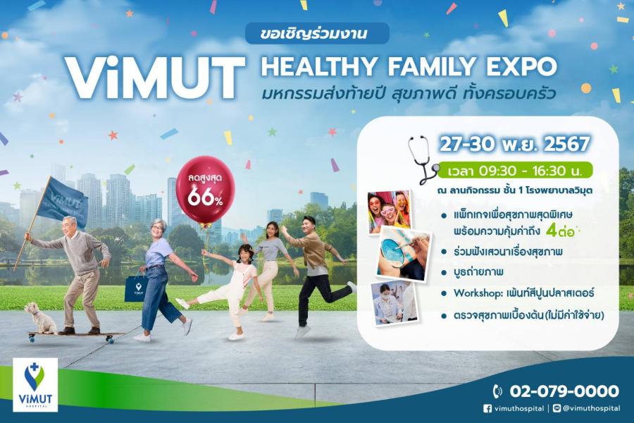 โรงพยาบาลวิมุต จัดใหญ่ส่งท้ายปี ลดสูงสุดถึง 66% ชวนทุกครอบครัวสร้างสุขภาพดีในงาน “ViMUT Healthy Family Expo” เปิดรับชีวิตดี ๆ กันถ้วนหน้า พบกิจกรรมสร้างสรรค์และลุ้นรับของรางวัลมากมาย ตั้งแต่วันที่ 27-30 พ.ย. 67 พบกันที่ชั้น 1 รพ. วิมุต โรงพยาบาลวิมุต จัดใหญ่ส่งท้ายปี ลดสูงสุดถึง 66% ชวนทุกครอบครัวสร้างสุขภาพดีในงาน “ViMUT Healthy Family Expo” เปิดรับชีวิตดี ๆ กันถ้วนหน้า พบกิจกรรมสร้างสรรค์และลุ้นรับของรางวัลมากมาย ตั้งแต่วันที่ 27-30 พ.ย. 67 พบกันที่ชั้น 1 รพ. วิมุต