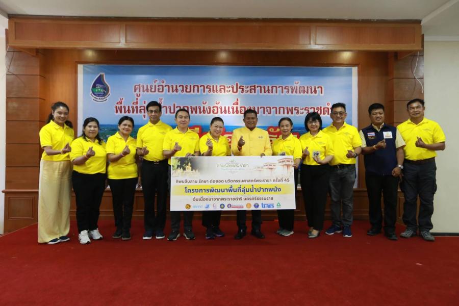 ตามรอยพระราชา 3 มหาราช “รู้...รักสามัคคี” เยือนลุ่มน้ำปากพนัง อู่ข้าวอู่น้ำแห่งภาคใต้ ตามรอยพระราชา 3 มหาราช “รู้...รักสามัคคี” เยือนลุ่มน้ำปากพนัง อู่ข้าวอู่น้ำแห่งภาคใต้