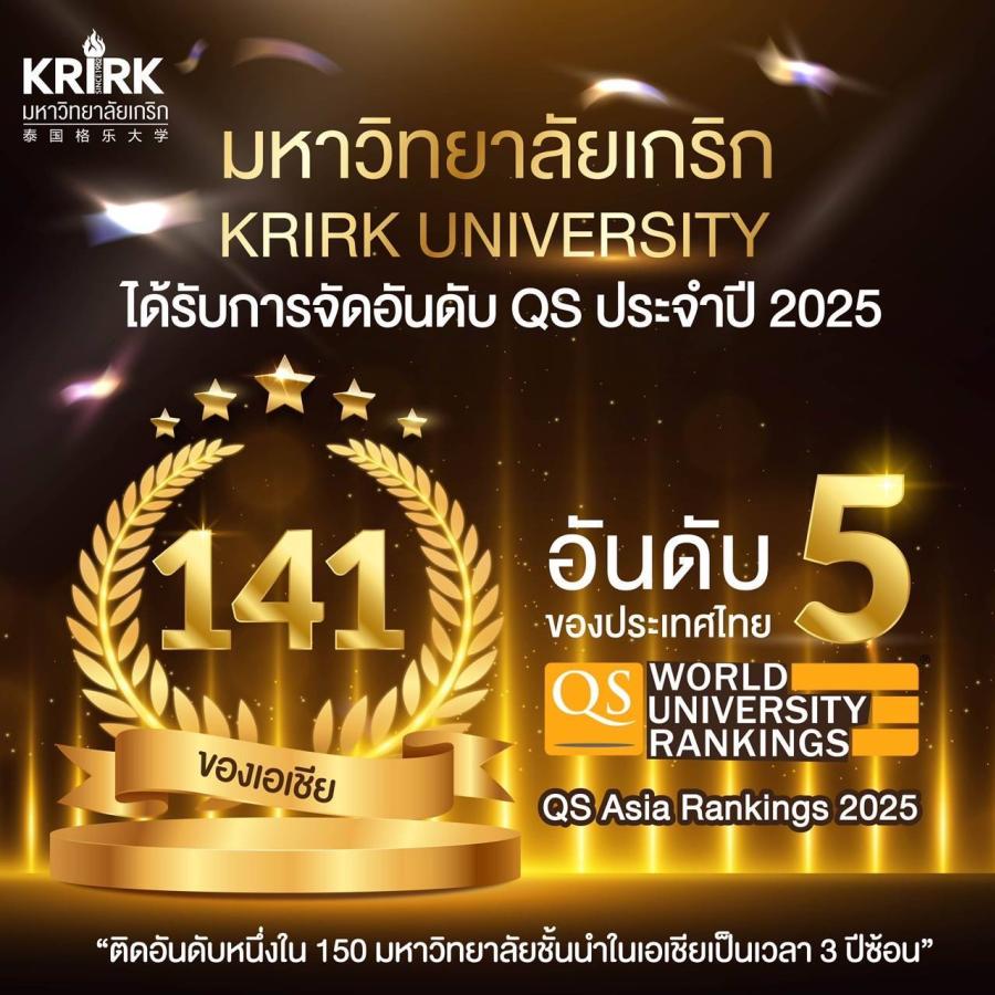 มหาวิทยาลัยเกริกติดอันดับ Top 5 ระดับ 5 ดาว มหาวิทยาลัยชั้นนำเอเชีย จาก 150 แห่ง ในเอเชีย 3 ปีซ้อน