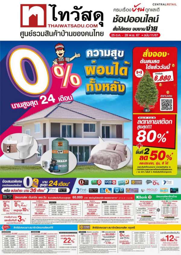ไทวัสดุ ลดสนั่นรับท้ายปี! “ความสุขผ่อนได้ทั้งหลัง” เพื่อคนรักบ้าน ลดสูงสุด 70%    ผ่อนสบาย 0% นานสูงสุด 24 เดือน
