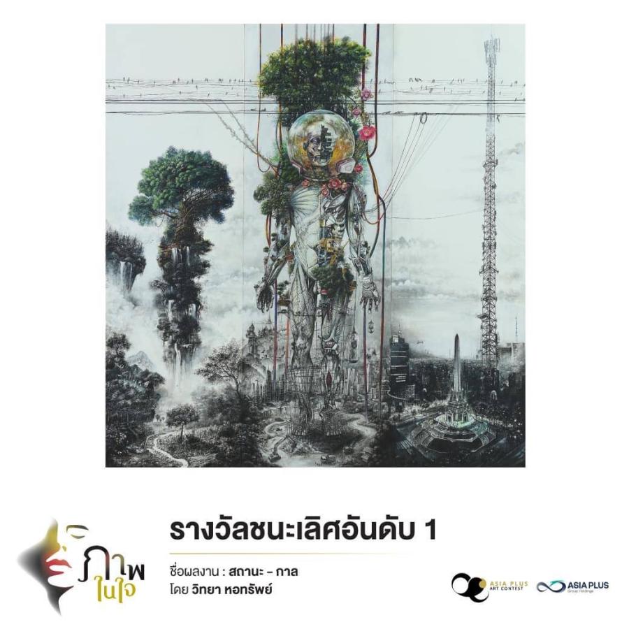 เอเซีย พลัส เปิด “ภาพในใจ” ของศิลปินไทยผ่านนิทรรศการจิตรกรรมเอเซีย พลัส ครั้งที่ 12