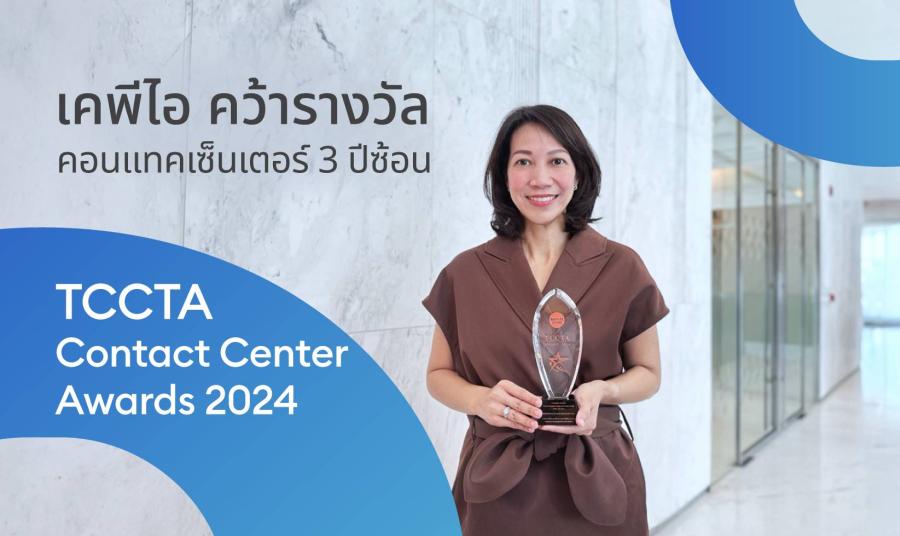 KPI คว้า 2 รางวัล The Best Contact Center Awards 2024 3 ปีซ้อน จากเวที TCCTA KPI คว้า 2 รางวัล The Best Contact Center Awards 2024 3 ปีซ้อน จากเวที TCCTA