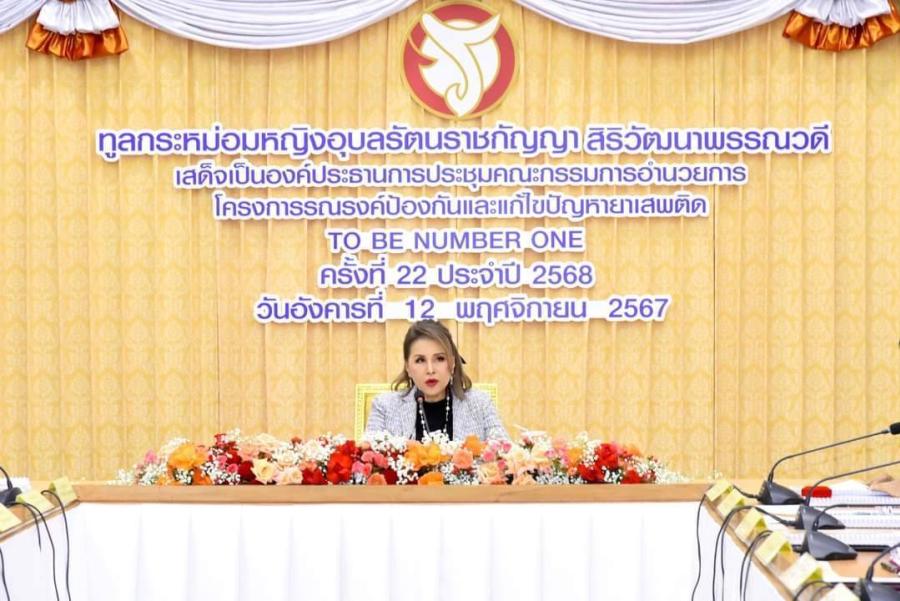 ทูลกระหม่อมหญิงอุบลรัตนราชกัญญา สิริวัฒนาพรรณวดี ทรงเป็นประธานการประชุมคณะกรรมการอำนวยการโครงการรณรงค์ป้องกันและแก้ไขปัญหายาเสพติด TO BE NUMBER ONE ประจำปี 2568 ทูลกระหม่อมหญิงอุบลรัตนราชกัญญา สิริวัฒนาพรรณวดี ทรงเป็นประธานการประชุมคณะกรรมการอำนวยการโครงการรณรงค์ป้องกันและแก้ไขปัญหายาเสพติด TO BE NUMBER ONE ประจำปี 2568
