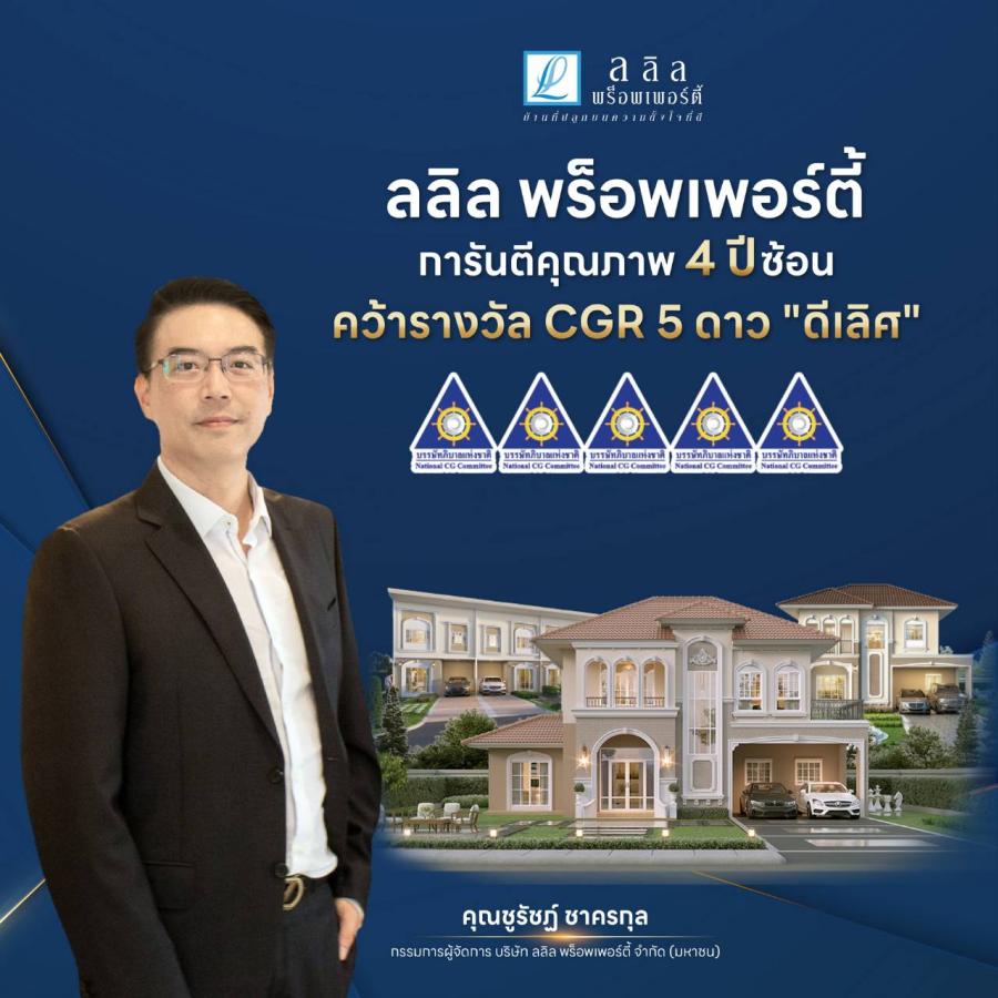 ลลิล พร็อพเพอร์ตี้ การันตีคุณภาพ 4 ปีซ้อน คว้ารางวัล CGR 5 ดาว ลลิล พร็อพเพอร์ตี้ การันตีคุณภาพ 4 ปีซ้อน คว้ารางวัล CGR 5 ดาว