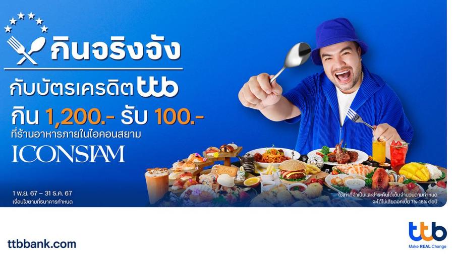 บัตรเครดิต ttb ชวนกินจริงจัง คุ้ม 2 ต่อที่ ICONSIAM กิน 1200.- รับ Starbucks Card 100.- พร้อมรับส่วนลดสูงสุด 10%