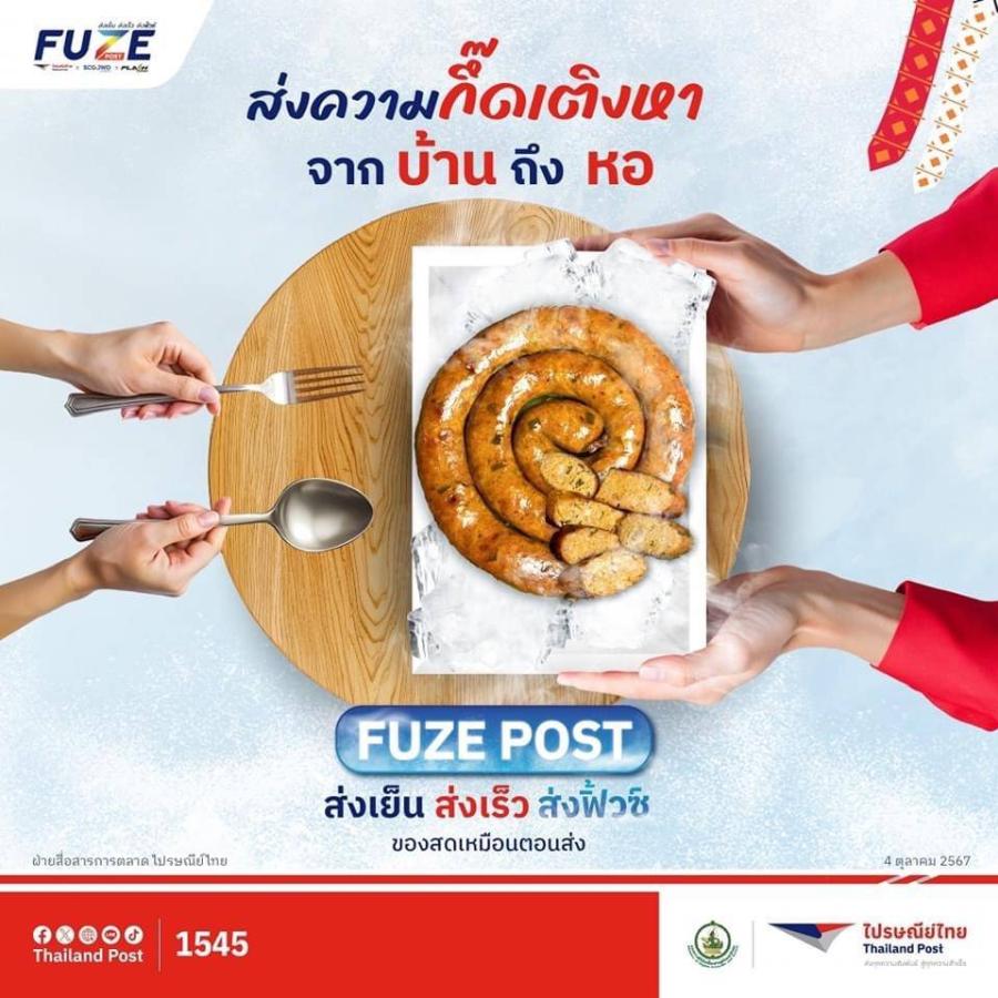 ไปรษณีย์ไทยเดินหน้าขยายจุดบริการส่งของควบคุมอุณหภูมิ “ฟิ้วซ์โพสต์”  ผ่านเครือข่ายพี่ไปรฯ 25 แห่ง การันตีของสดเหมือนตอนส่ง ทั่วถึงทุกภูมิภาค