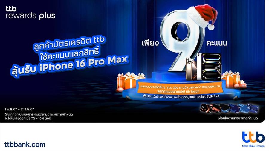 บัตรเครดิต ttb มอบความสุขส่งท้ายปี  แลกคะแนนสะสม ttb rewards plus ลุ้นรับรางวัลใหญ่ iPhone 16 Pro Max และของรางวัลมากมาย