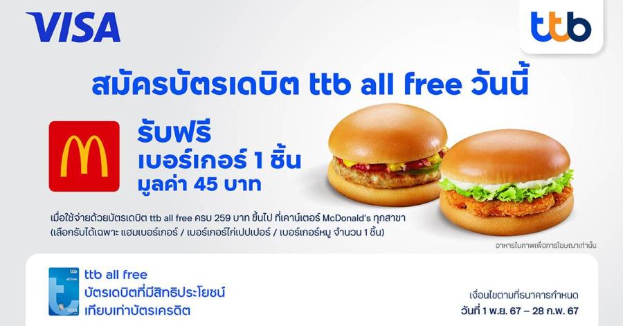 บัตรเดบิต ttb all free เอาใจมนุษย์ออฟฟิศ เสิร์ฟฟรี ความอร่อยเมนูเบอร์เกอร์สุดฮอต ที่ร้าน McDonald’s บัตรเดบิต ttb all free เอาใจมนุษย์ออฟฟิศ เสิร์ฟฟรี ความอร่อยเมนูเบอร์เกอร์สุดฮอต ที่ร้าน McDonald’s