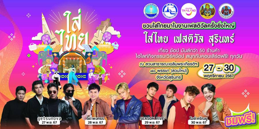 ททท. เตรียมจัดงานเฟสติวัลครั้งยิ่งใหญ่ “ใส่ไทย เฟสติวัล”   ร่วมผลักดันให้เป็น SOFT POWER ด้านแฟชั่นให้เป็นงานที่ยิ่งใหญ่ส่งท้ายปีอีกครั้ง