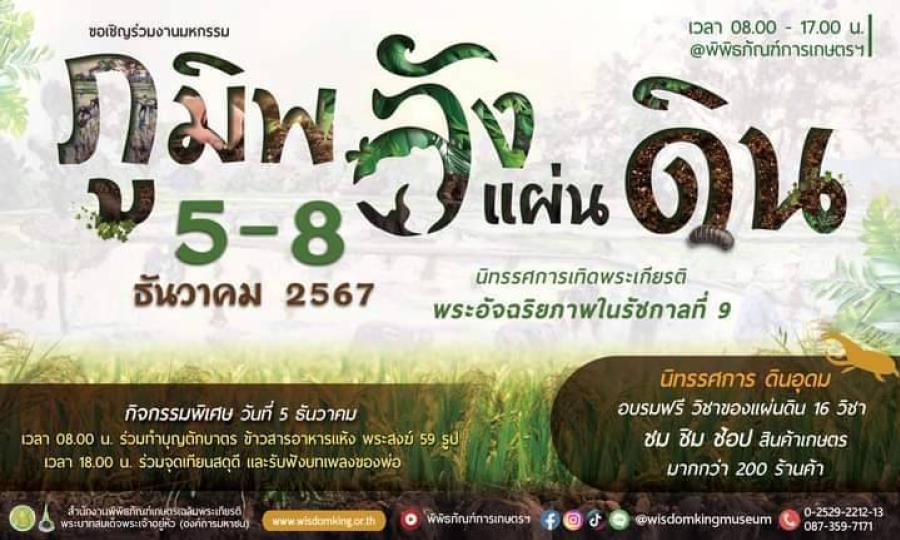 พิพิธภัณฑ์เกษตรฯชวนเที่ยวงาน มหกรรม “ภูมิพลังแผ่นดิน” ระหว่าง 5 - 8 ธ.ค 67 เพื่อเผยแพร่พระเกียรติคุณและพระอัจฉริยภาพของในหลวงรัชกาลที่9 ด้านการอนุรักษ์และพัฒนาดิน พิพิธภัณฑ์เกษตรฯชวนเที่ยวงาน มหกรรม “ภูมิพลังแผ่นดิน” ระหว่าง 5 - 8 ธ.ค 67 เพื่อเผยแพร่พระเกียรติคุณและพระอัจฉริยภาพของในหลวงรัชกาลที่9 ด้านการอนุรักษ์และพัฒนาดิน
