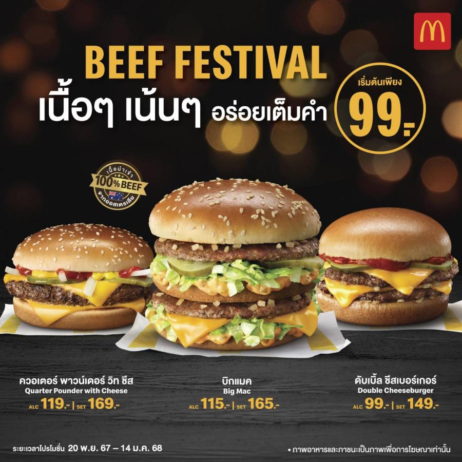 แมคโดนัลด์ จัดโปรเอาใจสายเนื้อ รับเทศกาล! ‘Beef Festival’  เสิร์ฟเบอร์เกอร์เนื้อๆ เน้นๆ อร่อยเต็มคำ