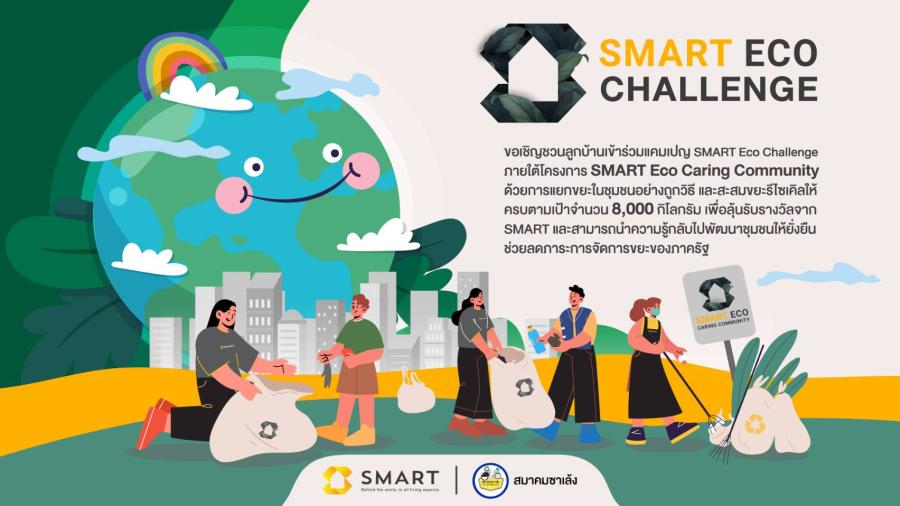 SMART จับมือ สมาคมซาเล้งแห่งประเทศไทย ผุดแคมเปญ SMART Eco Challenge ภายใต้โครงการ “SMART Eco Caring Community 2024” ส่งเสริมการรีไซเคิล สร้างชุมชนยั่งยืน พร้อมใส่ใจสิ่งแวดล้อมและคุณภาพชีวิตของลูกบ้าน