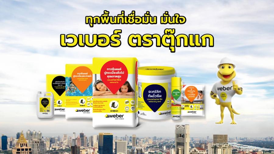 เวเบอร์ ตราตุ๊กแก ลุยสื่อสารผลิตภัณฑ์ ครบทั้งงานปูกระเบื้อง งานกันซึม และ เคมีภัณฑ์ก่อสร้าง สร้างความเชื่อมั่น เติบโตอย่างยั่งยืน เวเบอร์ ตราตุ๊กแก ลุยสื่อสารผลิตภัณฑ์ ครบทั้งงานปูกระเบื้อง งานกันซึม และ เคมีภัณฑ์ก่อสร้าง สร้างความเชื่อมั่น เติบโตอย่างยั่งยืน