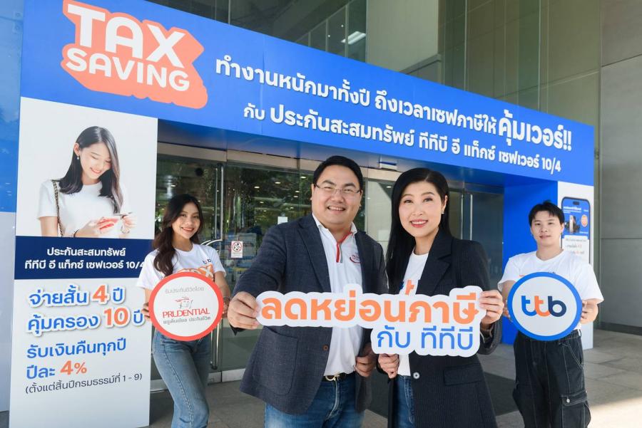 ทีทีบี จับมือ พรูเด็นเชียล ประเทศไทย มอบความคุ้มค่าด้วยผลิตภัณฑ์  ประกันชีวิตสะสมทรัพย์ ทีทีบี อี แท็กซ์ เซฟเวอร์ 10/4  ลดหย่อนภาษีได้ พร้อมกับแคมเปญ “เซฟภาษี แบบคุ้มเวอร์ที่ ทีทีบี”