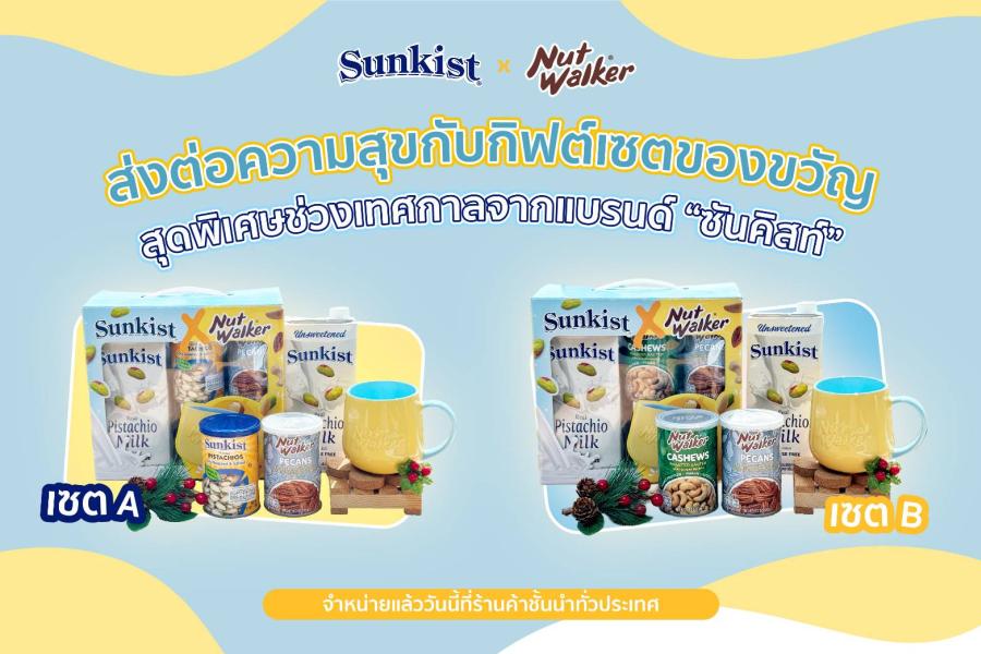ส่งต่อความสุขกับกิฟต์เซตของขวัญสุดพิเศษช่วงเทศกาลจากแบรนด์ “ซันคิสท์” ส่งต่อความสุขกับกิฟต์เซตของขวัญสุดพิเศษช่วงเทศกาลจากแบรนด์ “ซันคิสท์”