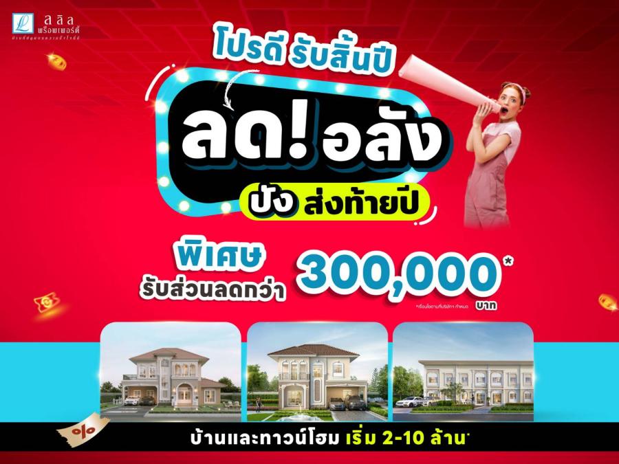 ลลิล พร็อพเพอร์ตี้ จัดโปรดีสุดคุ้มรับสิ้นปี“ลด! อลัง ปัง ส่งท้ายปี” มอบส่วนลดพิเศษสูงสุด 3 แสน ถึง 31 ธ.ค. นี้ ลลิล พร็อพเพอร์ตี้ จัดโปรดีสุดคุ้มรับสิ้นปี“ลด! อลัง ปัง ส่งท้ายปี” มอบส่วนลดพิเศษสูงสุด 3 แสน ถึง 31 ธ.ค. นี้