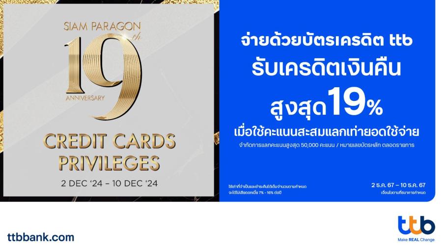 บัตรเครดิต ttb มอบสิทธิพิเศษสุดคุ้มส่งท้ายปี  เมื่อใช้จ่ายที่ศูนย์การค้าสยามพารากอน  รับเครดิตเงินคืนสูงสุด 19%