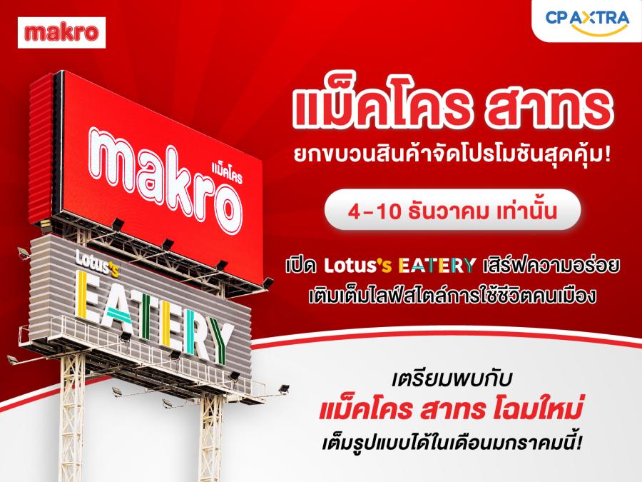 แม็คโคร สาทร ยกขบวนสินค้าจัดโปรโมชันสุดคุ้ม! เปิด Lotus’s Eatery เสิร์ฟความอร่อย เติมเต็มไลฟ์สไตล์การใช้ชีวิตคนเมือง แม็คโคร สาทร ยกขบวนสินค้าจัดโปรโมชันสุดคุ้ม! เปิด Lotus’s Eatery เสิร์ฟความอร่อย เติมเต็มไลฟ์สไตล์การใช้ชีวิตคนเมือง