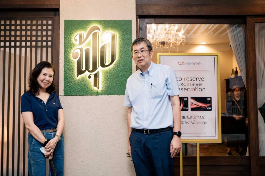 ttb reserve มอบประสบการณ์ความอร่อยสุดพิเศษเพื่อลูกค้าคนสำคัญ  ลิ้มรสอาหารไทยสูตรโบราณ ณ “ร้านฟุ้ง”