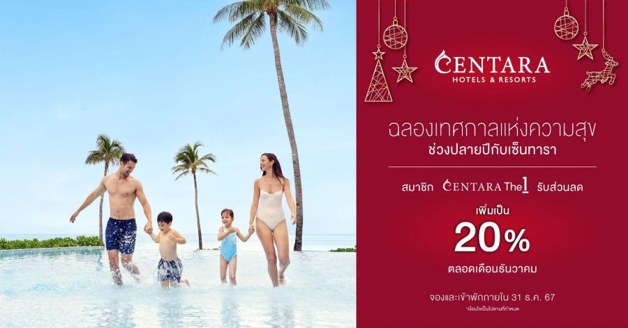  ฉลองเทศกาลแห่งความสุขช่วงปลายปีกับเซ็นทารา     ส่วนลดพิเศษสำหรับสมาชิก CentaraThe1 เพิ่มเป็น 20% ตลอดเดือนธันวาคม 2567   
