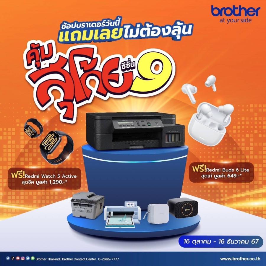 ช่วงเวลาแห่งความสุขโค้งสุดท้าย! ชวนช้อปสินค้าบราเดอร์ คุ้มสุโก้ย ซีซั่น 9 รับฟรีสินค้าแกดเจ็ตไม่ต้องลุ้น ถึง 16 ธ.ค. 67 เท่านั้น ช่วงเวลาแห่งความสุขโค้งสุดท้าย! ชวนช้อปสินค้าบราเดอร์ คุ้มสุโก้ย ซีซั่น 9 รับฟรีสินค้าแกดเจ็ตไม่ต้องลุ้น ถึง 16 ธ.ค. 67 เท่านั้น