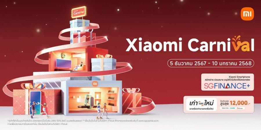 เสียวหมี่จัดโปรโมชัน Xiaomi Carnival ส่งท้ายปี  ระหว่างวันที่ 5 ธันวาคม 2567 ถึง 10 มกราคม 2568