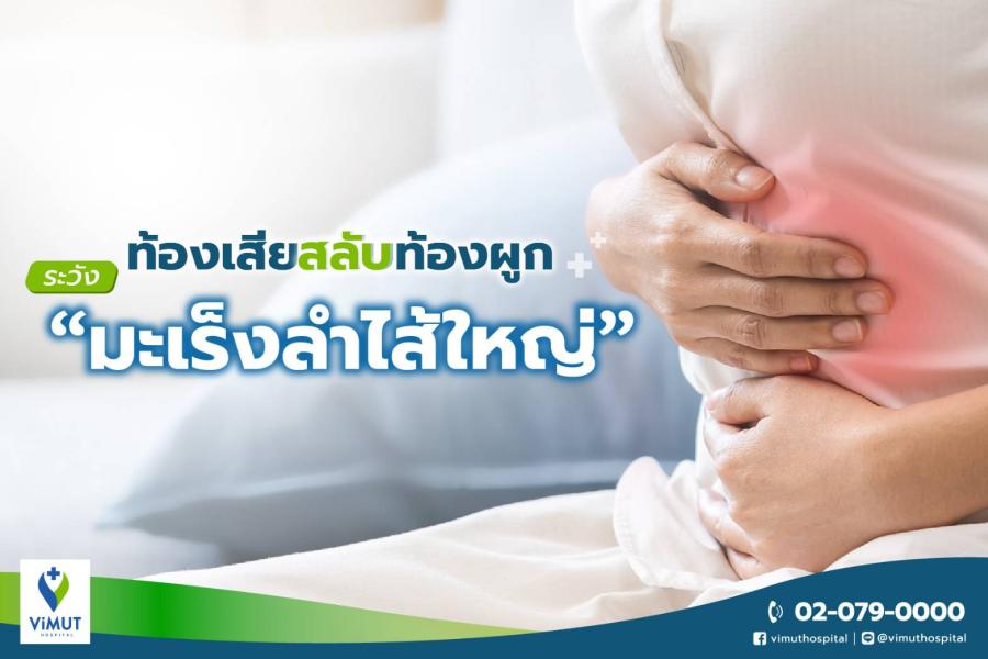 “มะเร็งลำไส้ใหญ่” ภัยร้ายที่มักพบเมื่อสาย...แพทย์ รพ.วิมุต ชี้ “ส่องกล้องลำไส้ใหญ่” จำเป็น ย้ำอายุ 45 ปีขึ้นไปควรตรวจคัดกรองแม้ไม่มีอาการ