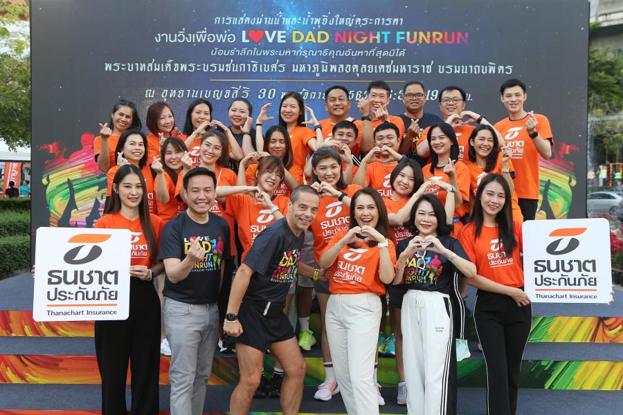 ธนชาตประกันภัย ร่วมสนับสนุนกิจกรรมวิ่งเทิดพระเกียรติวันพ่อ “LOVE DAD NIGHT FUN RUN” ธนชาตประกันภัย ร่วมสนับสนุนกิจกรรมวิ่งเทิดพระเกียรติวันพ่อ “LOVE DAD NIGHT FUN RUN”