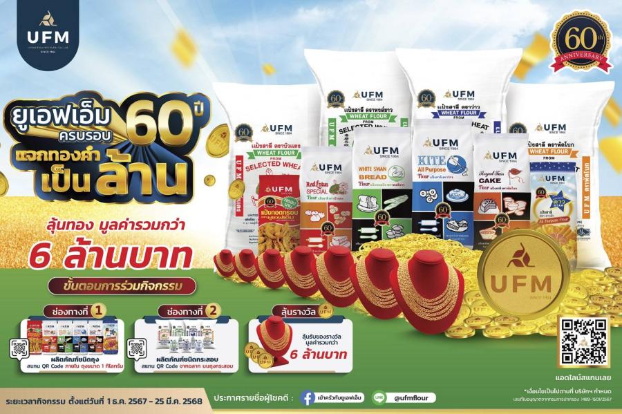 ยูเอฟเอ็ม ครบรอบ 60 ปี แจกทองคำเป็นล้าน รวมกว่า 6 ล้านบาท ยูเอฟเอ็ม ครบรอบ 60 ปี แจกทองคำเป็นล้าน รวมกว่า 6 ล้านบาท